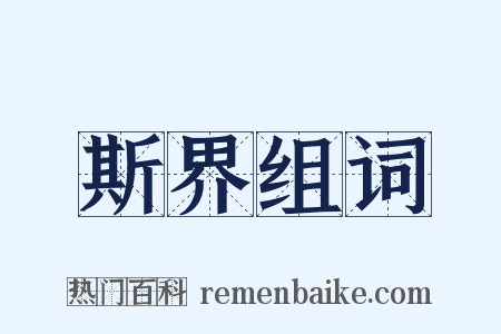 斯界组词是什么意思的图片